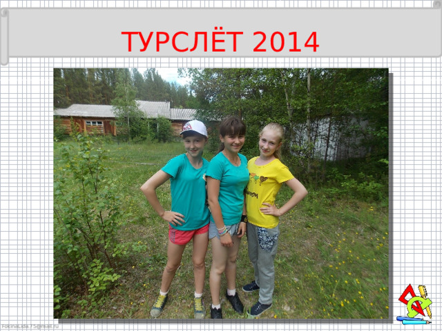 ТУРСЛЁТ 2014 