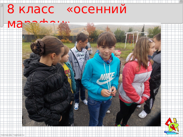 8 класс «осенний марафон» 