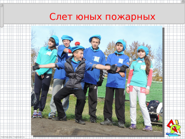  Слет юных пожарных 