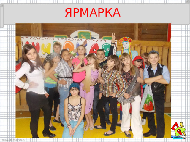  ЯРМАРКА 