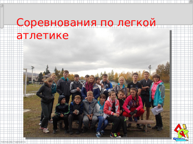 Соревнования по легкой атлетике 