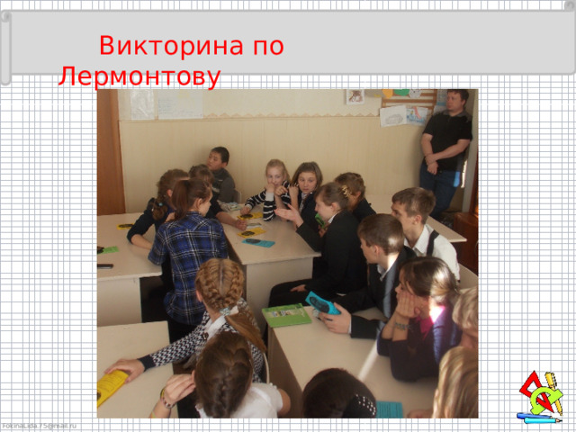  Викторина по Лермонтову 