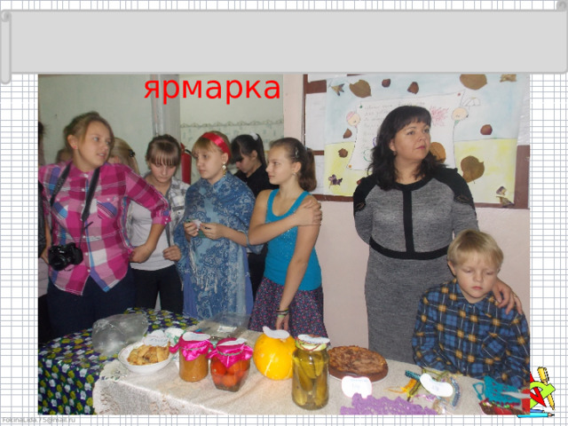  ярмарка 