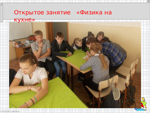 Открытое занятие «Физика на кухне» 