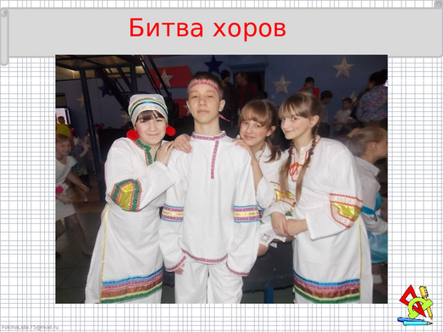 Битва хоров 