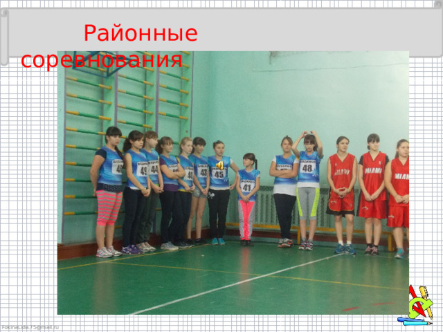  Районные соревнования 