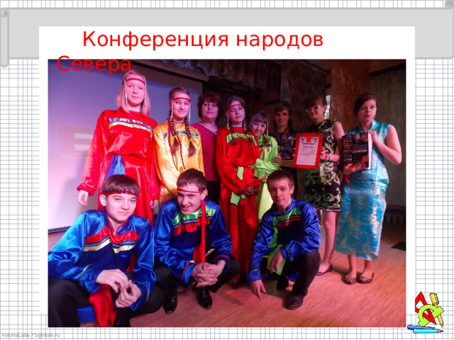  Конференция народов Севера 