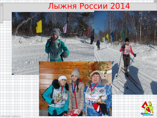 Лыжня России 2014 