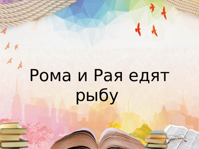 Рома и Рая едят рыбу 