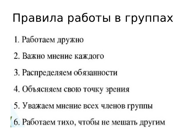 Правила работы в группах 