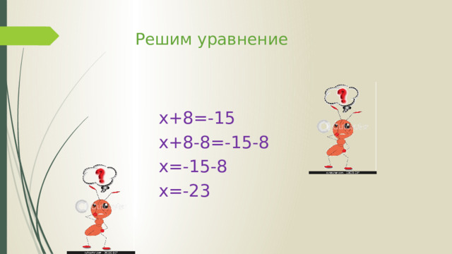  Решим уравнение    x+8=-15 x+8-8=-15-8 х=-15-8 x=-23 