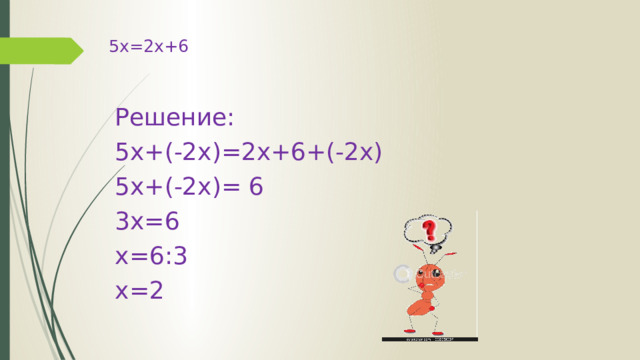 5х=2х+6   Решение: 5x+(-2x)=2х+6+(-2x) 5x+(-2x)= 6 3x=6 x=6:3 x=2 