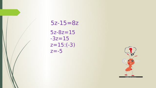 5z-15=8z 5z-8z=15 -3z=15 z=15:(-3) z=-5 