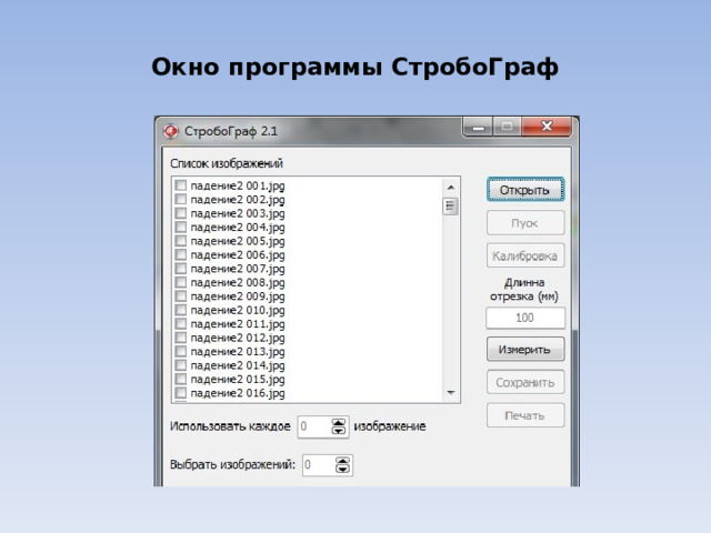 Окно программы СтробоГраф 