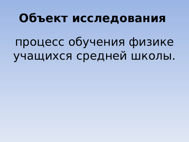 Объект исследования процесс обучения физике учащихся средней школы. 