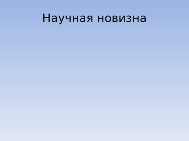 Научная новизна 