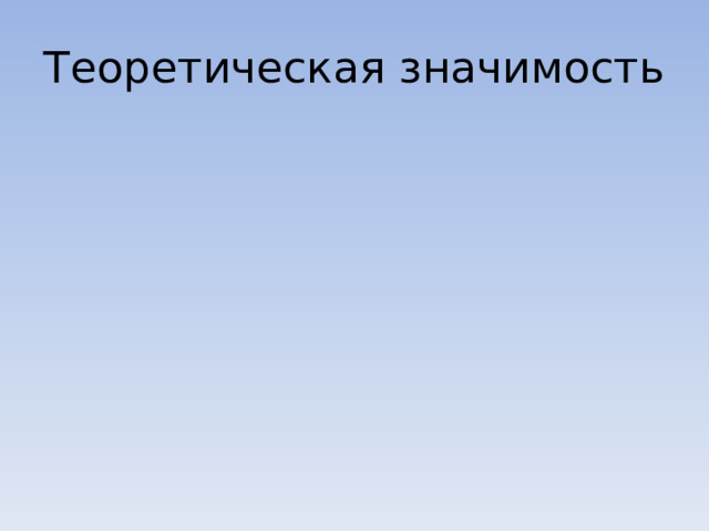 Теоретическая значимость 