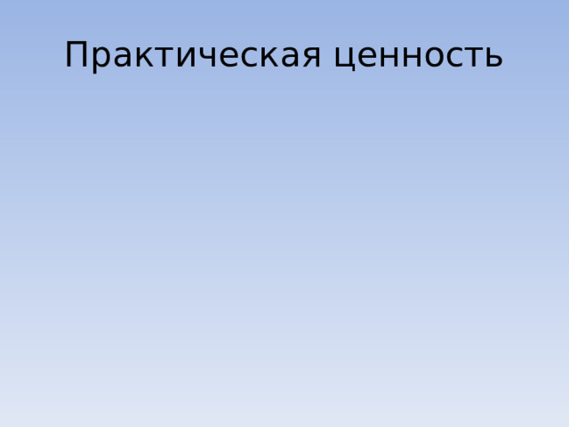 Практическая ценность 