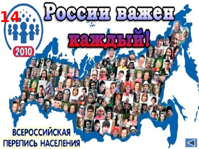 Какая из территорий, обозначенных буквами на карте России, имеет наименьшую среднюю плотность на­се­ле­ния? 14 