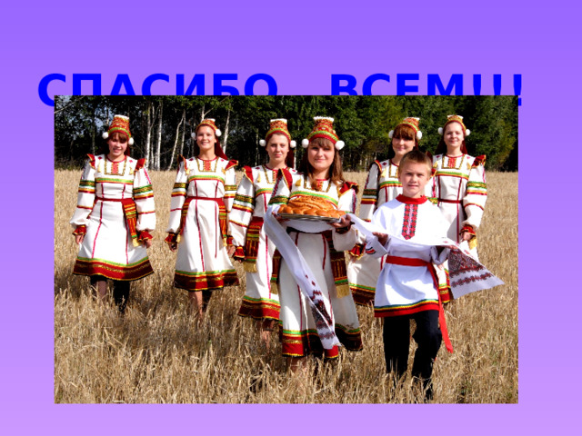 СПАСИБО ВСЕМ!!! 