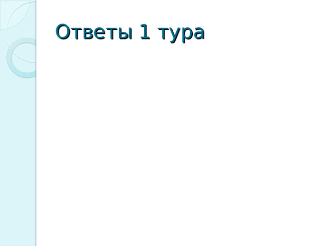 Ответы 1 тура 