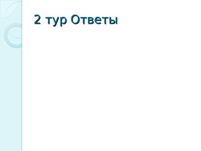 2 тур Ответы 