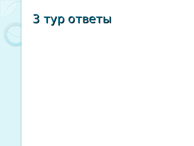 3 тур ответы 