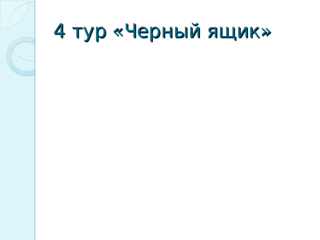 4 тур «Черный ящик» 