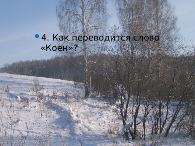 4. Как переводится слово «Коен»?  