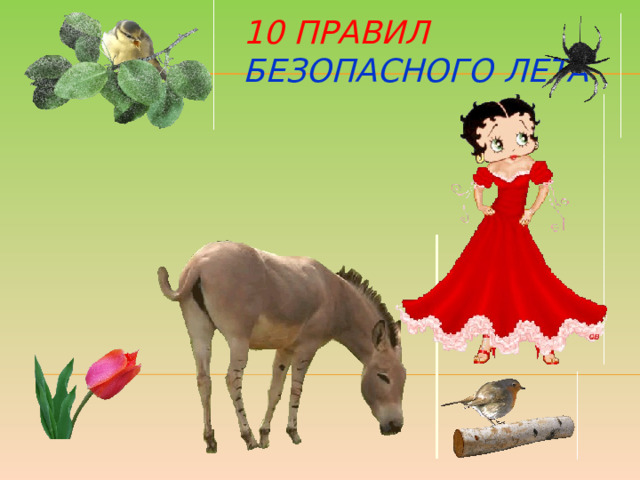 10 правил  Безопасного лета 