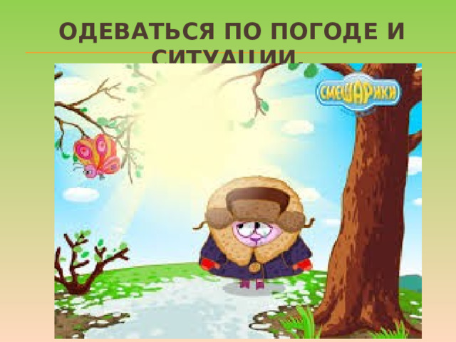 Одеваться по погоде и ситуации. Для жаркой погоды стоит выбирать одежду из натуральных тканей – 