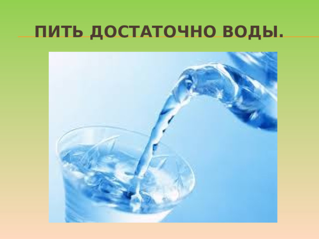 Пить достаточно воды. Хорошо, если у ребенка есть свой рюкзак, а в нем бутылка с водой, которую можно наполнить. При активных играх нужно напоминать о питье каждые 15-20 минут, а в особенно жаркие дни нелишним будет распылять на тело термальную или обыкновенную воду из пульверизатора. Желательно, чтобы выходя из дома с детьми, родители держали в сумке стандартный летний набор: вода, солнцезащитный крем, мини-аптечка, головной убор и не портящиеся закуски. Так, имея под рукой предметы на случай необходимости, взрослые и дети смогут расслабиться и получать удовольствие от самого активного и солнечного времени года.  