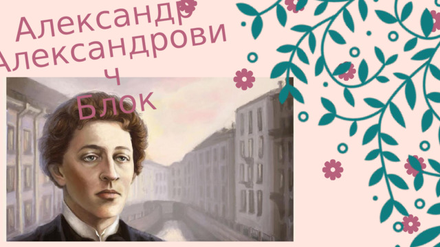 Александр Александрович Блок 