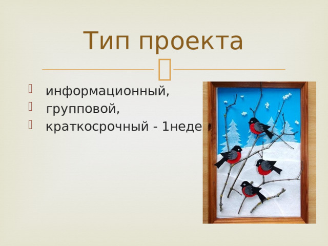 Тип проекта  информационный,   групповой,  краткосрочный - 1неделя. 