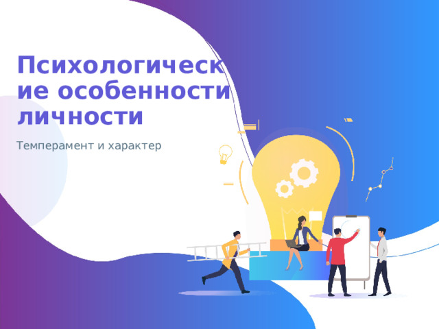 Психологические особенности личности Темперамент и характер 