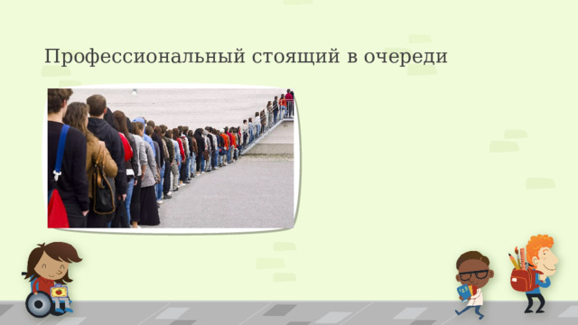 Профессиональный стоящий в очереди ПРИМЕЧАНИЕ. Чтобы изменить изображения на этом слайде, выберите рисунок и удалите его. Затем нажмите значок вставки рисунка в заполнителе, чтобы вставить собственное изображение. 2 
