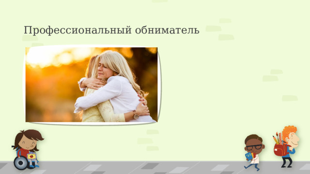 Профессиональный обниматель 