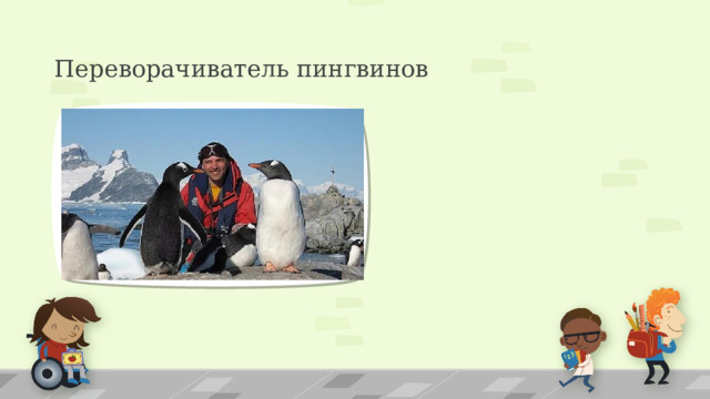 Переворачиватель пингвинов 