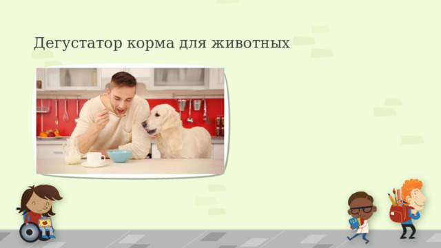 Дегустатор корма для животных 