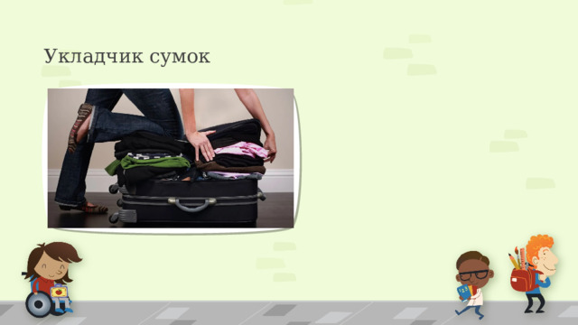 Укладчик сумок 