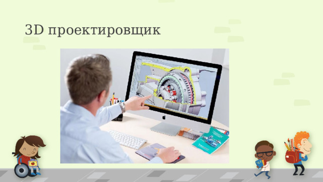 3D проектировщик  