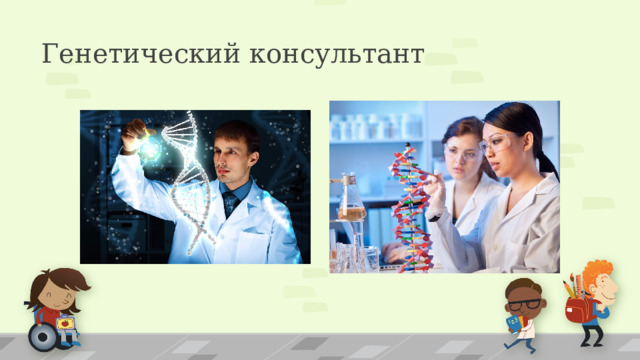 Генетический консультант  