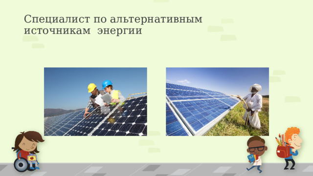 Специалист по альтернативным источникам энергии  