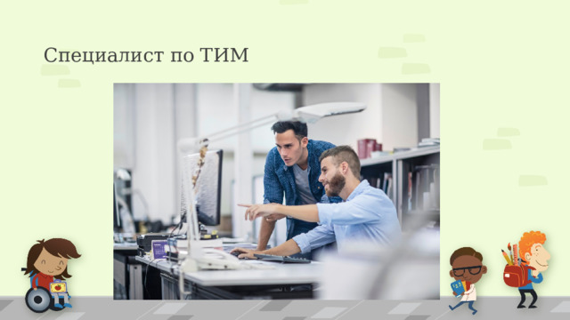 Специалист по ТИМ  