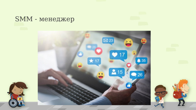 SMM - менеджер 