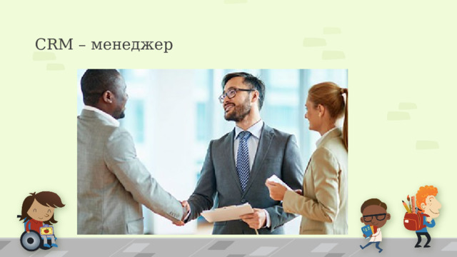 CRM – менеджер 