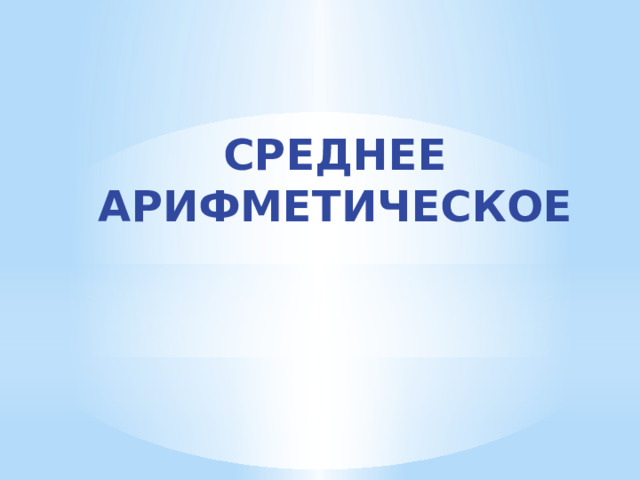 Среднее арифметическое  