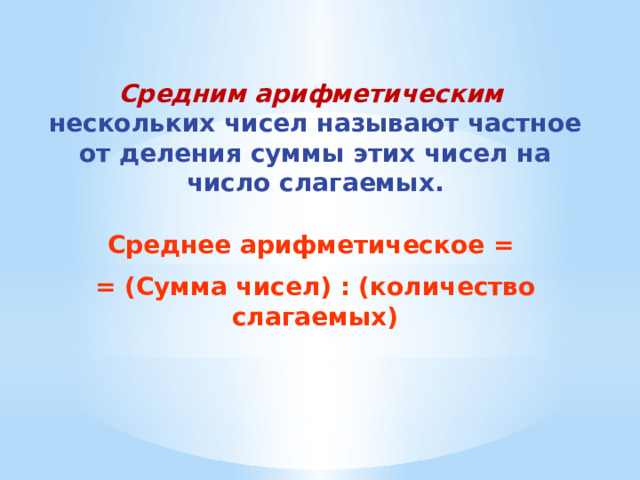 Средним арифметическим  нескольких чисел называют частное от деления суммы этих чисел на число слагаемых. Среднее арифметическое = = (Сумма чисел) : (количество слагаемых) 