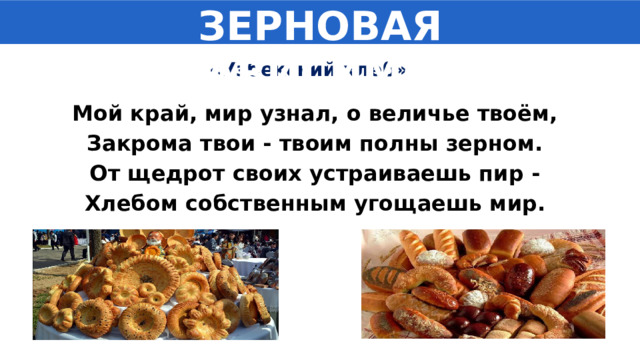 ЗЕРНОВАЯ НЕЗАВИСИМОСТЬ «Узбекский хлеб» Мой край, мир узнал, о величье твоём, Закрома твои - твоим полны зерном. От щедрот своих устраиваешь пир - Хлебом собственным угощаешь мир. 
