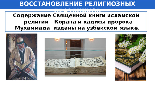ВОССТАНОВЛЕНИЕ РЕЛИГИОЗНЫХ ПРАЗДНИКОВ Содержание Священной книги исламской религии - Корана и хадисы пророка Мухаммада изданы на узбекском языке. 